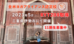 2023年5月より三重県伊勢市_RYT200_ヨガ_ティーチャートレーニング開催