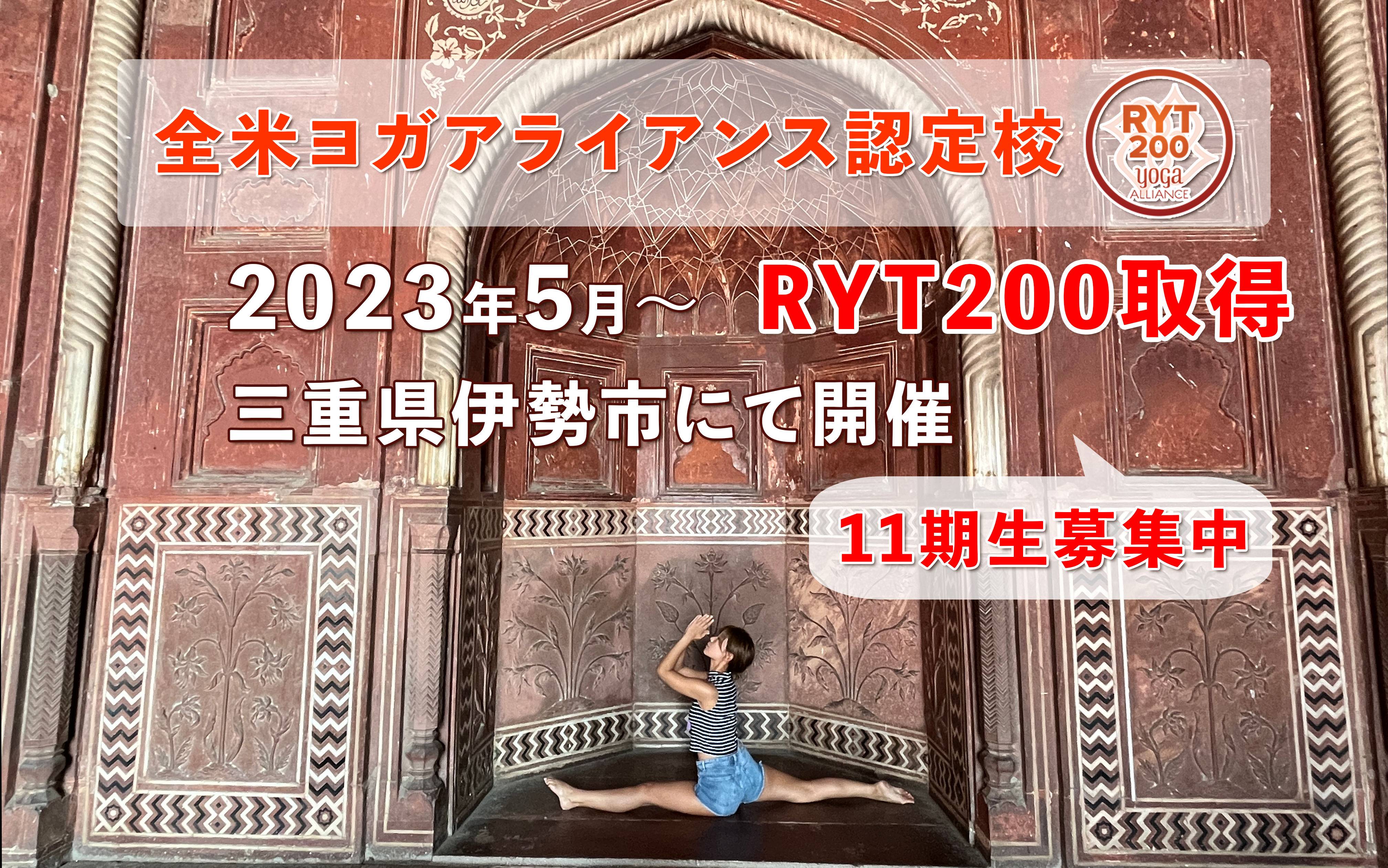 2023年5月より三重県伊勢市_RYT200_ヨガ_ティーチャートレーニング開催