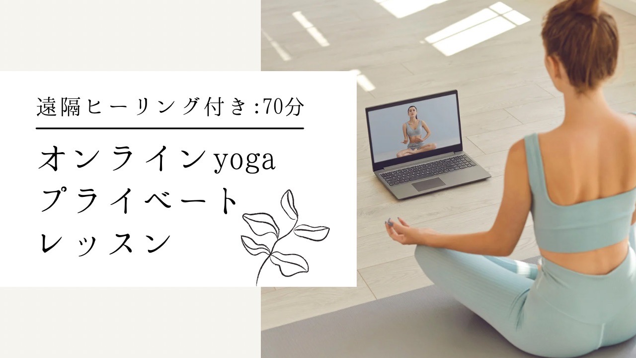 オンラインヨガプライベートレッスン_su nya_yoga